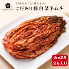 【福岡市】「こだわりキムチの横山商店」株白菜キムチ2kg TU05