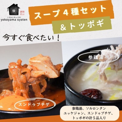 【福岡市】「こだわりキムチの横山商店」人気スープ4種&トッポギセット TU06