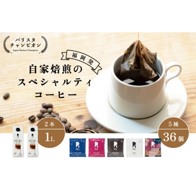 【福岡市】REC COFFEE カフェオレベース2本とコーヒーバッグ36個のセット PT01