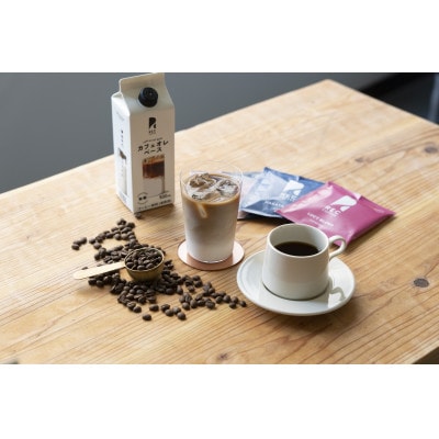【福岡市】REC COFFEEカフェオレベースとコーヒーバッグ10個のセット PT04