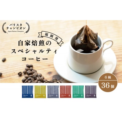 【福岡市】REC COFFEE 博多織柄コーヒーバッグ36個セット PT02
