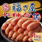 訳あり無着色辛子明太子1kg(500g×2)(福岡市) EA03