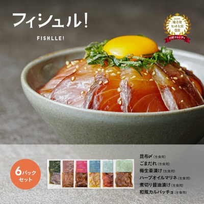 フィシュル! 旬のお魚6パック