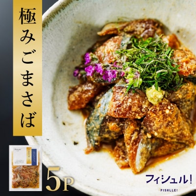 【福岡市】フィシュル!福岡名物  ごまさば  5Pセット EK11