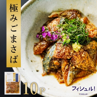 【福岡市】フィシュル!福岡名物 ごまさば 10Pセット EK12