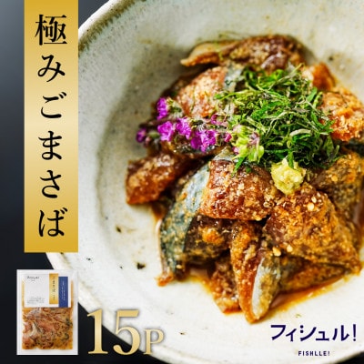 【福岡市】フィシュル!福岡名物 ごまさば 15Pセット EK13