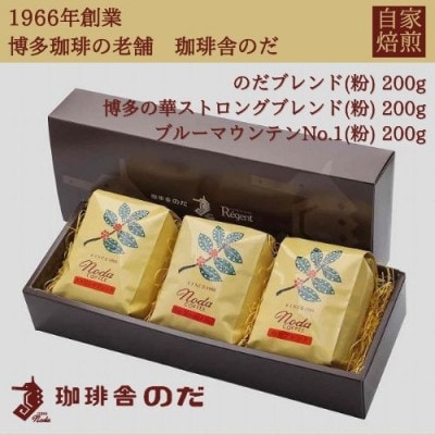 博多珈琲豆セット(3種のコーヒー豆)　200g×3種類　中挽き GD02