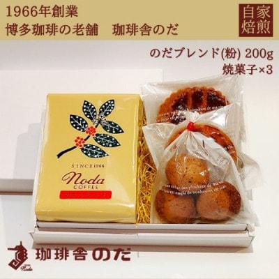 珈琲豆200g×1個と焼菓子×3個のセット【福岡市】 GD03