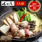 【成田屋】国産黒毛和牛極上もつ鍋詰め合わせ(2人前)(福岡市)(醤油味) UR01
