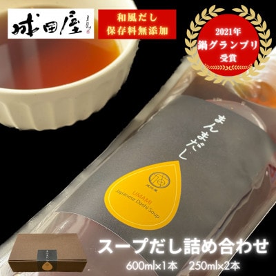 【成田屋】保存料無添加スープだし詰め合わせ(600ml×1本,250ml×2本)(福岡市) UR02