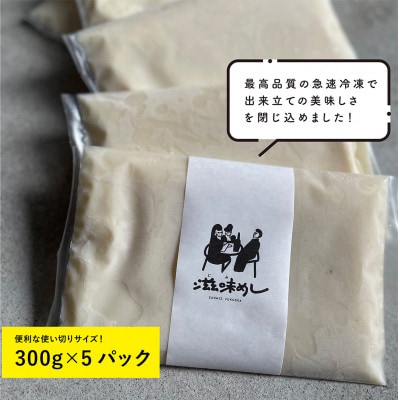 【福岡市】博多水炊き風 鶏白湯スープストック　冷凍品 300ml×5パック UE02