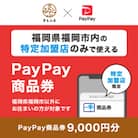 福岡県福岡市　PayPay商品券(9,000円分)※地域内の一部の加盟店のみで利用可