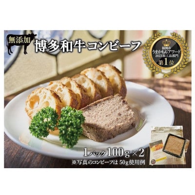 無添加 博多和牛コンビーフ 100g×2 MG03
