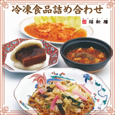 【博多で老舗の中国料理店】福新楼冷凍食品詰め合わせ JP02