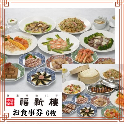 福新楼お食事券　1,000円分×6枚 JP04