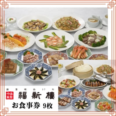 福新楼お食事券　1,000円分×9枚 JP05