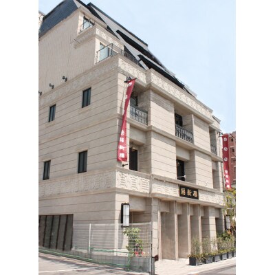 福新楼お食事券　1,000円分×9枚 JP05