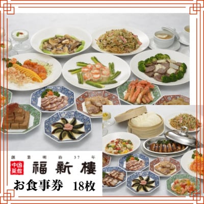 福新楼お食事券　1,000円分×18枚 JP06