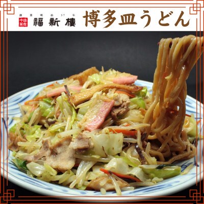 【毎月定期便】老舗博多皿うどん店よりお届け 福新楼の冷凍博多皿うどん全12回 JP09