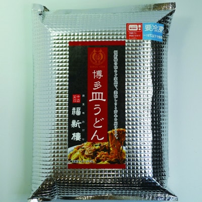 【毎月定期便】老舗博多皿うどん店よりお届け 福新楼の冷凍博多皿うどん全12回 JP09