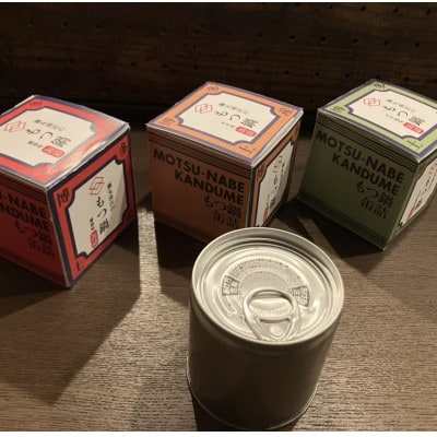 藤丸商店の博多もつ鍋　缶詰3個セット(醤油味・味噌味・ネギ塩味　計3種)