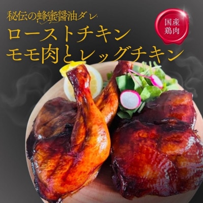 福岡発!ローストチキン専門店のこだわりモモ肉とレッグチキンのセット〈秘伝の蜂蜜醤油タレ〉VN003