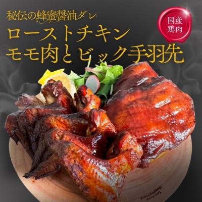 福岡発!ローストチキン専門店のこだわりモモ肉と大手羽のセット〈秘伝の蜂蜜醤油タレ〉 VN002