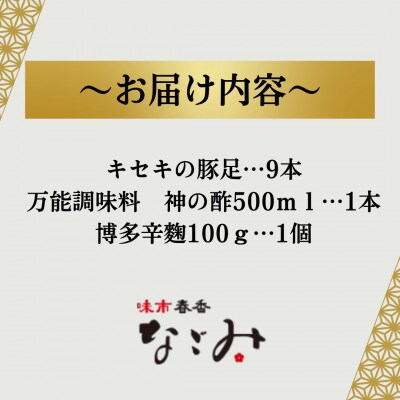 博多の名店「なごみ」の人気商品【キセキの豚足×9本】・万能調味料 神の酢・博多辛麹 TK27