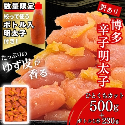 博多辛子明太子 ゆず皮入り 一口カット 500g【数量限定!ボトル入り明太子付き】福岡市 WM012