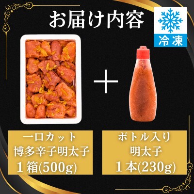 博多辛子明太子 ゆず皮入り 一口カット 500g【数量限定!ボトル入り明太子付き】福岡市 WM012