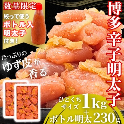 博多辛子明太子 ゆず皮入り 一口カット 1kg【数量限定!ボトル入り明太子付き】福岡市 WM013