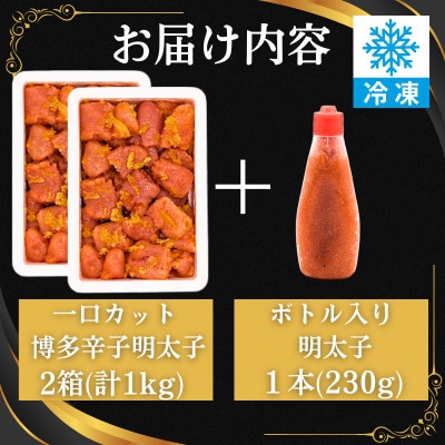博多辛子明太子 ゆず皮入り 一口カット 1kg【数量限定!ボトル入り明太子付き】福岡市 WM013
