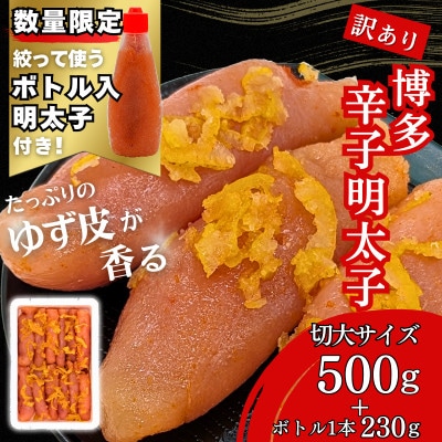 博多辛子明太子 ゆず皮入り 切大 500g【数量限定!ボトル入り明太子(1本)付き】福岡市WM014