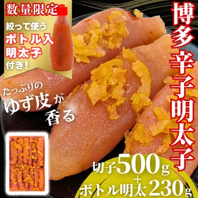 博多辛子明太子 ゆず皮入り 切大 500g【数量限定!ボトル入り明太子(1本)付き】福岡市WM014