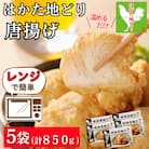 レンジ調理!はかた地どり 地鶏唐揚げ(170gx5袋)(福岡市) WM024
