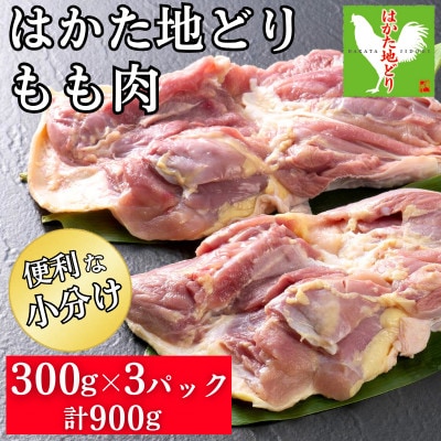 はかた地どり もも肉(小分け・300g×3パック)(福岡市) WM018