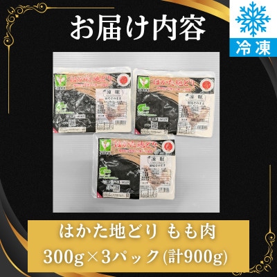 はかた地どり もも肉(小分け・300g×3パック)(福岡市) WM018