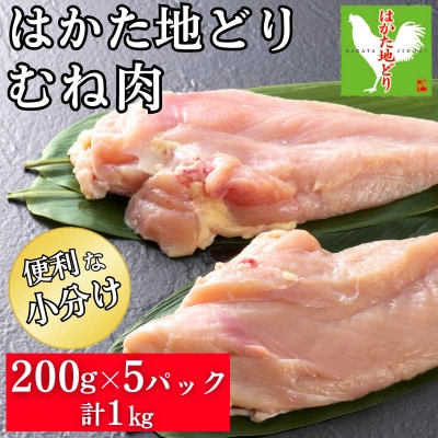はかた地どり むね肉(小分け・200g×5パック)(福岡市) WM017