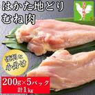 はかた地どり むね肉(小分け・200g×5パック)(福岡市) WM017