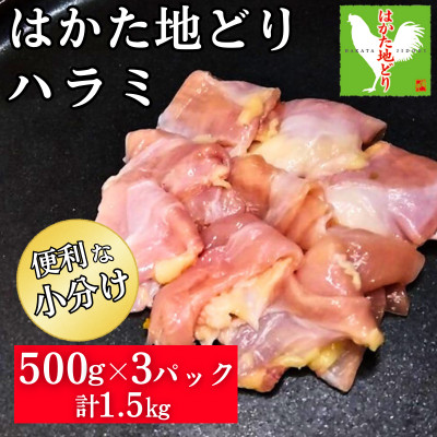 はかた地どり ハラミ(1.5kg)(福岡市) WM023