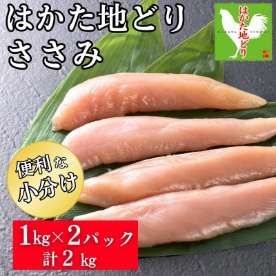 はかた地どり ささみ(2kg)(福岡市) WM019