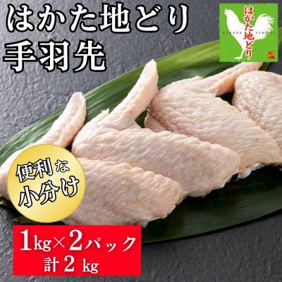 はかた地どり 手羽先(2kg)(福岡市) WM020