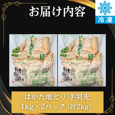 はかた地どり 手羽先(2kg)(福岡市) WM020
