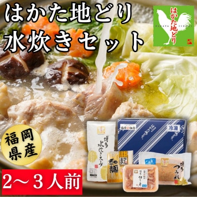 はかた地どり 水炊きセット (2～3人前)(福岡市) WM031
