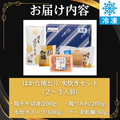 はかた地どり 水炊きセット (2～3人前)(福岡市) WM031
