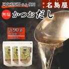 かつおだしパック「新だし」90袋 国内産原料(鰹節・うるめいわし・昆布)使用 博多名島屋 WM010