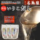 いりこだしパック「一番だし」90袋 国内産原料(うるめいわし・鰹節・昆布)使用 WM009