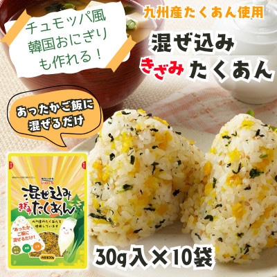 混ぜ込みきざみたくあん (10袋) あったかごはんに混ぜるだけで韓国おにぎりチュモッパ風　WM016