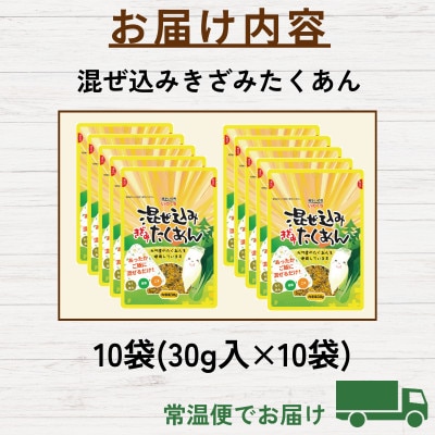 混ぜ込みきざみたくあん (10袋) あったかごはんに混ぜるだけで韓国おにぎりチュモッパ風　WM016