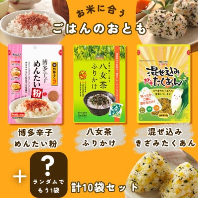 10袋(3種)井口食品ご飯お弁当のお供 明太めんたい粉 八女茶ふりかけ 混ぜ込みたくあん WM033
